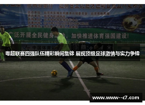 粤超联赛四强队伍精彩瞬间集锦 展现顶级足球激情与实力争锋 粤超联赛四强队伍精彩瞬间集锦 展现顶级足球激情与实力争锋