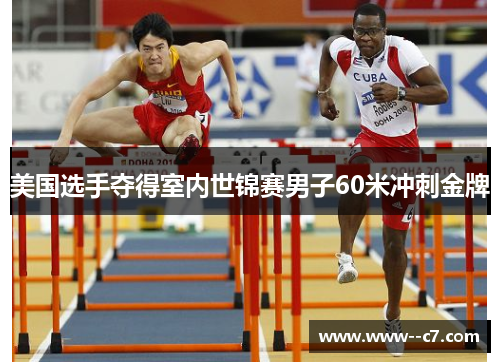 美国选手夺得室内世锦赛男子60米冲刺金牌