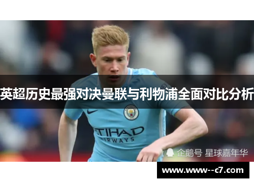 英超历史最强对决曼联与利物浦全面对比分析 英超历史最强对决曼联与利物浦全面对比分析