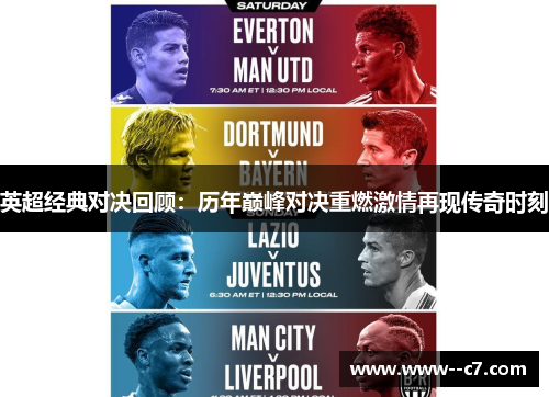 英超经典对决回顾:历年巅峰对决重燃激情再现传奇时刻 英超经典对决回顾:历年巅峰对决重燃激情再现传奇时刻