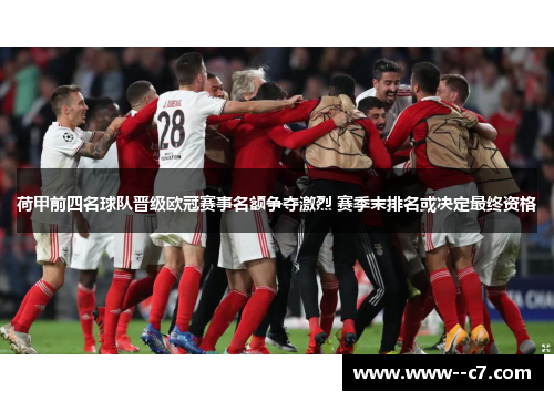 荷甲前四名球队晋级欧冠赛事名额争夺激烈 赛季末排名或决定最终资格