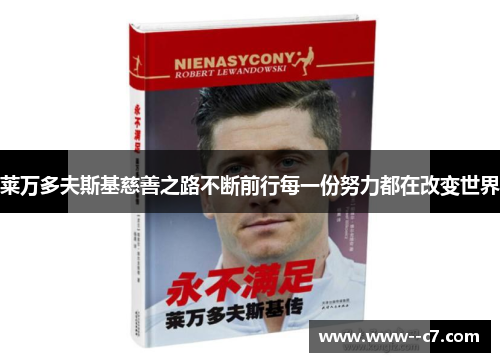 莱万多夫斯基慈善之路不断前行每一份努力都在改变世界