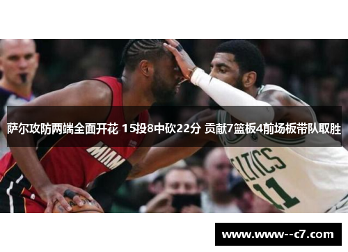萨尔攻防两端全面开花 15投8中砍22分 贡献7篮板4前场板带队取胜 萨尔攻防两端全面开花 15投8中砍22分 贡献7篮板4前场板带队取胜