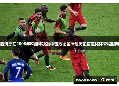 西班牙在2008年欧洲杯决赛中击败德国捧起历史首座奖杯荣耀时刻