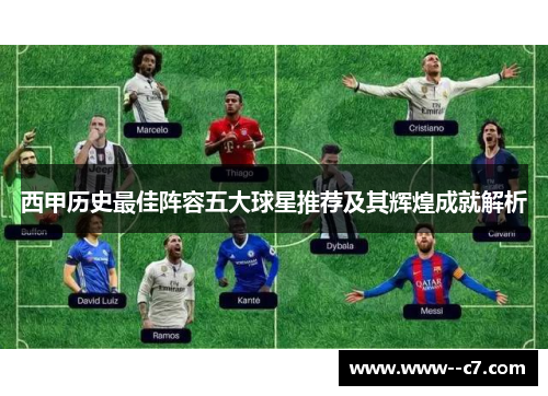 西甲历史最佳阵容五大球星推荐及其辉煌成就解析 西甲历史最佳阵容五大球星推荐及其辉煌成就解析