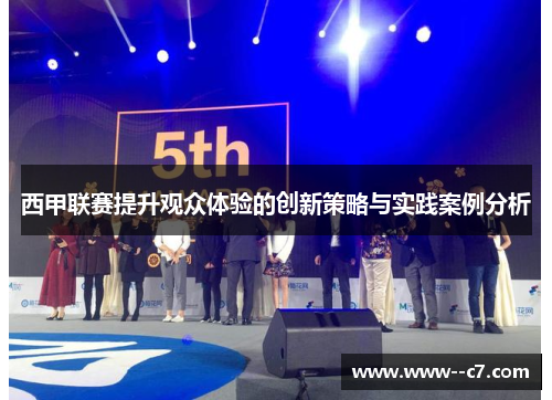 西甲联赛提升观众体验的创新策略与实践案例分析