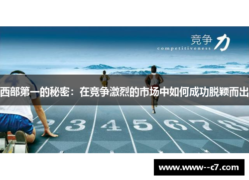 西部第一的秘密：在竞争激烈的市场中如何成功脱颖而出