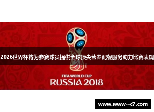 2026世界杯将为参赛球员提供全球顶尖营养配餐服务助力比赛表现