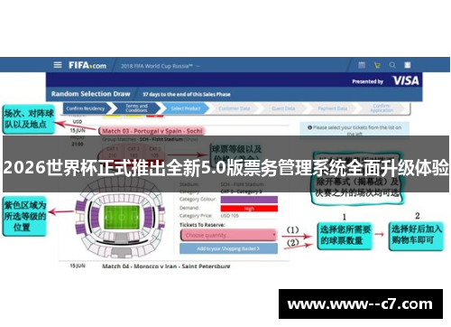 2026世界杯正式推出全新5.0版票务管理系统全面升级体验