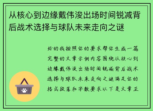 从核心到边缘戴伟浚出场时间锐减背后战术选择与球队未来走向之谜