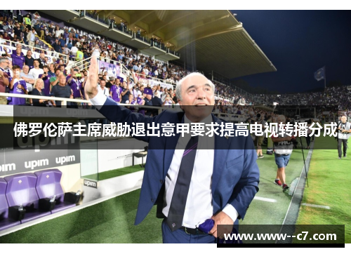 佛罗伦萨主席威胁退出意甲要求提高电视转播分成 佛罗伦萨主席威胁退出意甲要求提高电视转播分成