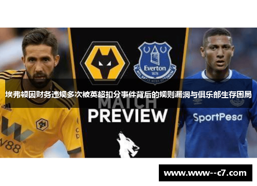 埃弗顿因财务违规多次被英超扣分事件背后的规则漏洞与俱乐部生存困局 埃弗顿因财务违规多次被英超扣分事件背后的规则漏洞与俱乐部生存困局