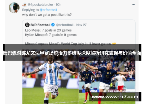 姆巴佩对阵尤文法甲赛场统治力多维度深度解析研究表现与价值全面