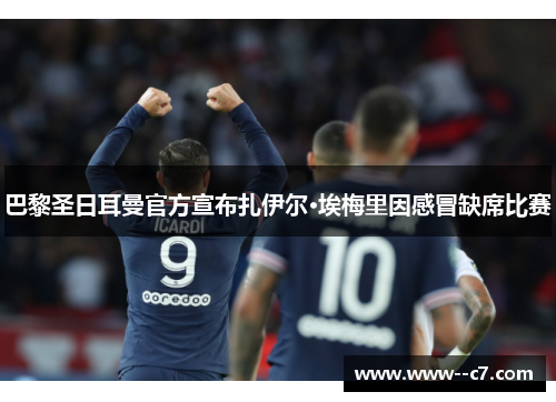 巴黎圣日耳曼官方宣布扎伊尔·埃梅里因感冒缺席比赛