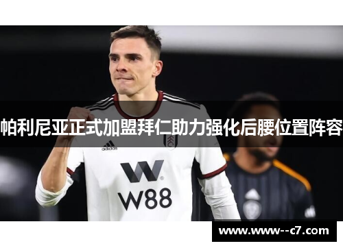 帕利尼亚正式加盟拜仁助力强化后腰位置阵容