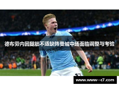 德布劳内因腿筋不适缺阵曼城中场面临调整与考验