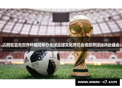 迈阿密宣布世界杯期间举办全球足球文化博览会邀世界球迷共赴盛会 迈阿密宣布世界杯期间举办全球足球文化博览会邀世界球迷共赴盛会