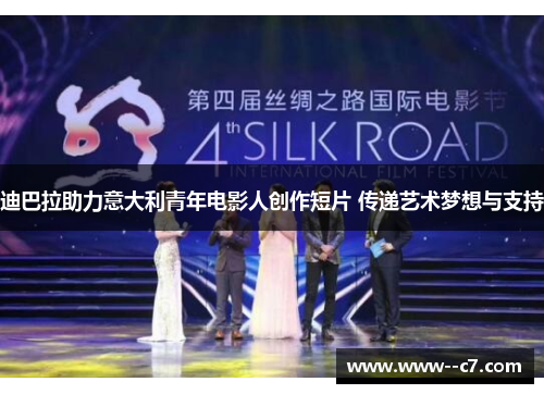 迪巴拉助力意大利青年电影人创作短片 传递艺术梦想与支持 迪巴拉助力意大利青年电影人创作短片 传递艺术梦想与支持