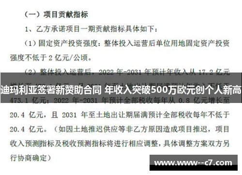 迪玛利亚签署新赞助合同 年收入突破500万欧元创个人新高 迪玛利亚签署新赞助合同 年收入突破500万欧元创个人新高