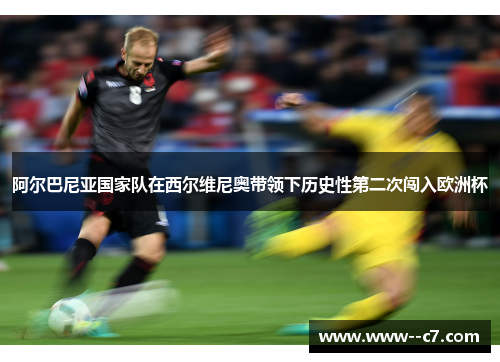 阿尔巴尼亚国家队在西尔维尼奥带领下历史性第二次闯入欧洲杯 阿尔巴尼亚国家队在西尔维尼奥带领下历史性第二次闯入欧洲杯