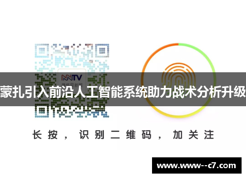 蒙扎引入前沿人工智能系统助力战术分析升级