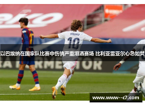 以巴埃纳在国家队比赛中伤情严重泪洒赛场 比利亚雷亚尔心急如焚