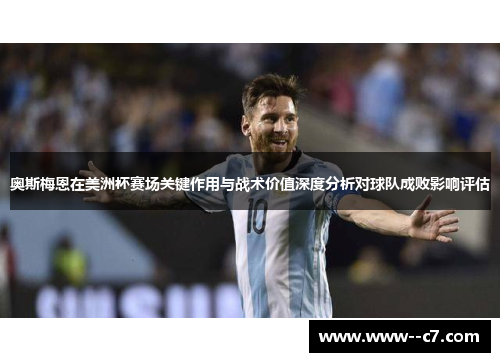 奥斯梅恩在美洲杯赛场关键作用与战术价值深度分析对球队成败影响评估 奥斯梅恩在美洲杯赛场关键作用与战术价值深度分析对球队成败影响评估