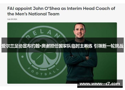 爱尔兰足协宣布约翰·奥谢担任国家队临时主教练 引领新一轮挑战