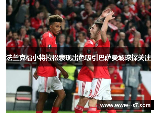 法兰克福小将拉松表现出色吸引巴萨曼城球探关注 法兰克福小将拉松表现出色吸引巴萨曼城球探关注