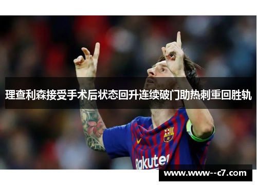 理查利森接受手术后状态回升连续破门助热刺重回胜轨 理查利森接受手术后状态回升连续破门助热刺重回胜轨