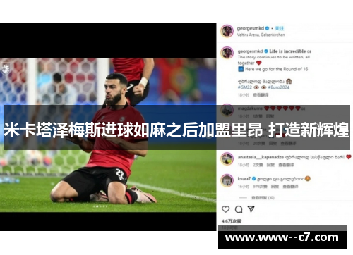 米卡塔泽梅斯进球如麻之后加盟里昂 打造新辉煌 米卡塔泽梅斯进球如麻之后加盟里昂 打造新辉煌