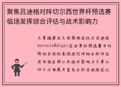 聚焦吕迪格对阵切尔西世界杯预选赛临场发挥综合评估与战术影响力