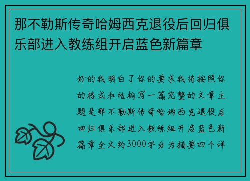 那不勒斯传奇哈姆西克退役后回归俱乐部进入教练组开启蓝色新篇章 那不勒斯传奇哈姆西克退役后回归俱乐部进入教练组开启蓝色新篇章