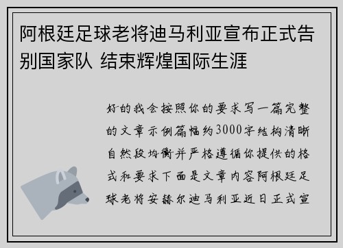 阿根廷足球老将迪马利亚宣布正式告别国家队 结束辉煌国际生涯 阿根廷足球老将迪马利亚宣布正式告别国家队 结束辉煌国际生涯