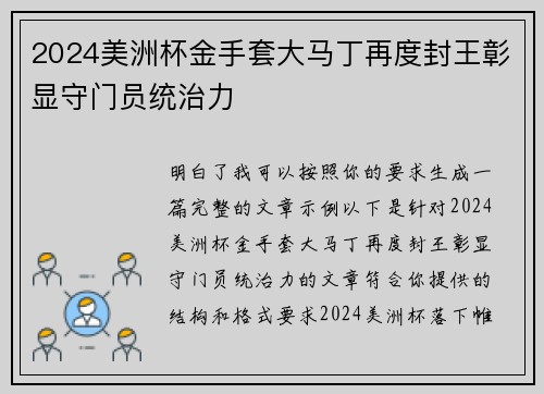 2024美洲杯金手套大马丁再度封王彰显守门员统治力 2024美洲杯金手套大马丁再度封王彰显守门员统治力