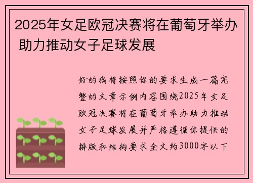 2025年女足欧冠决赛将在葡萄牙举办 助力推动女子足球发展