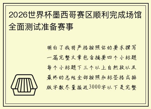 2026世界杯墨西哥赛区顺利完成场馆全面测试准备赛事 2026世界杯墨西哥赛区顺利完成场馆全面测试准备赛事