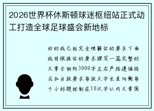 2026世界杯休斯顿球迷枢纽站正式动工打造全球足球盛会新地标 2026世界杯休斯顿球迷枢纽站正式动工打造全球足球盛会新地标