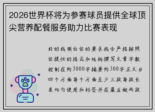 2026世界杯将为参赛球员提供全球顶尖营养配餐服务助力比赛表现 2026世界杯将为参赛球员提供全球顶尖营养配餐服务助力比赛表现