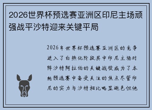 2026世界杯预选赛亚洲区印尼主场顽强战平沙特迎来关键平局
