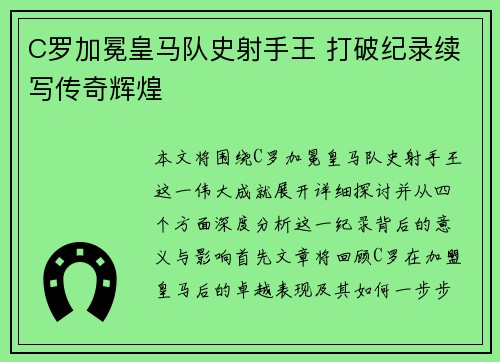 C罗加冕皇马队史射手王 打破纪录续写传奇辉煌 C罗加冕皇马队史射手王 打破纪录续写传奇辉煌