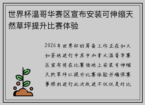 世界杯温哥华赛区宣布安装可伸缩天然草坪提升比赛体验 世界杯温哥华赛区宣布安装可伸缩天然草坪提升比赛体验