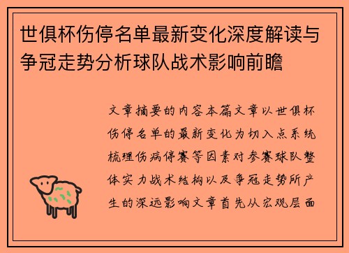 世俱杯伤停名单最新变化深度解读与争冠走势分析球队战术影响前瞻