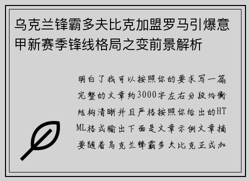 乌克兰锋霸多夫比克加盟罗马引爆意甲新赛季锋线格局之变前景解析 乌克兰锋霸多夫比克加盟罗马引爆意甲新赛季锋线格局之变前景解析