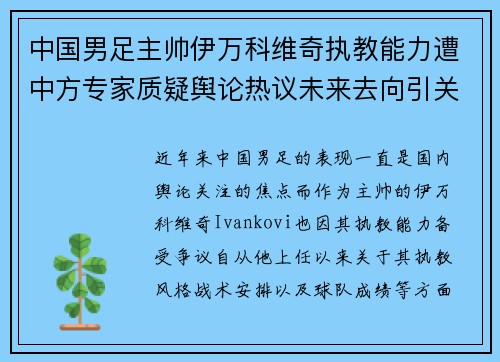 中国男足主帅伊万科维奇执教能力遭中方专家质疑舆论热议未来去向引关注 中国男足主帅伊万科维奇执教能力遭中方专家质疑舆论热议未来去向引关注