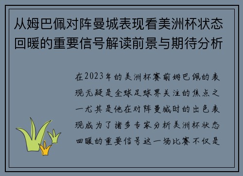 从姆巴佩对阵曼城表现看美洲杯状态回暖的重要信号解读前景与期待分析展望