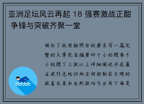 亚洲足坛风云再起 18 强赛激战正酣 争锋与突破齐聚一堂 亚洲足坛风云再起 18 强赛激战正酣 争锋与突破齐聚一堂