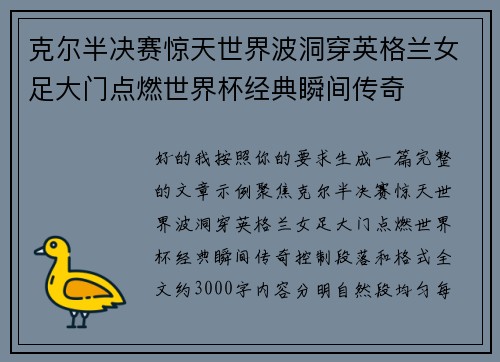 克尔半决赛惊天世界波洞穿英格兰女足大门点燃世界杯经典瞬间传奇 克尔半决赛惊天世界波洞穿英格兰女足大门点燃世界杯经典瞬间传奇