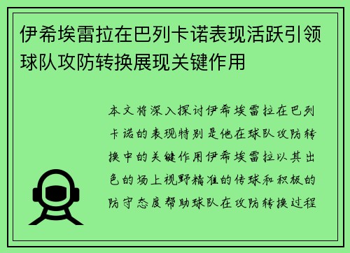 伊希埃雷拉在巴列卡诺表现活跃引领球队攻防转换展现关键作用