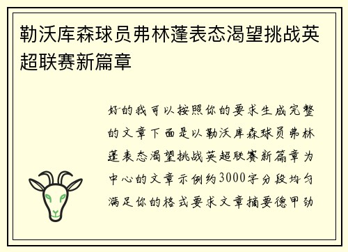 勒沃库森球员弗林蓬表态渴望挑战英超联赛新篇章 勒沃库森球员弗林蓬表态渴望挑战英超联赛新篇章